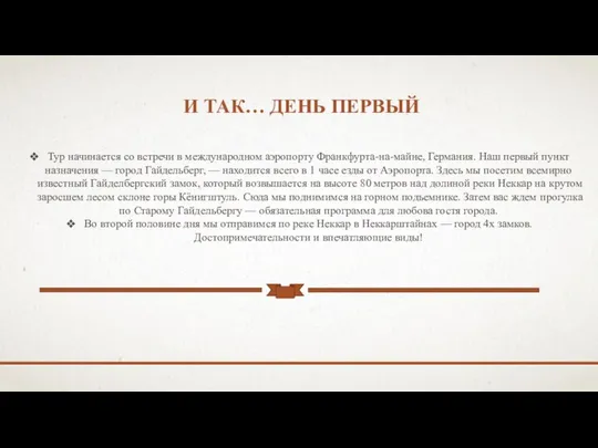 И ТАК… ДЕНЬ ПЕРВЫЙ Тур начинается со встречи в международном аэропорту