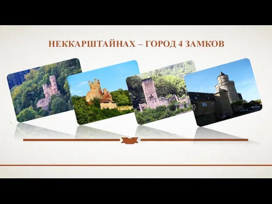 НЕККАРШТАЙНАХ – ГОРОД 4 ЗАМКОВ