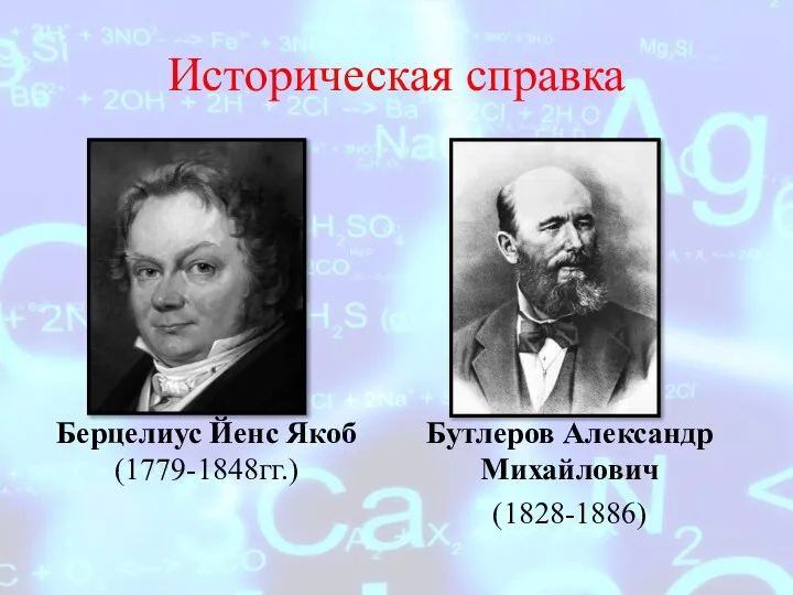 Историческая справка Берцелиус Йенс Якоб (1779-1848гг.) Бутлеров Александр Михайлович (1828-1886)