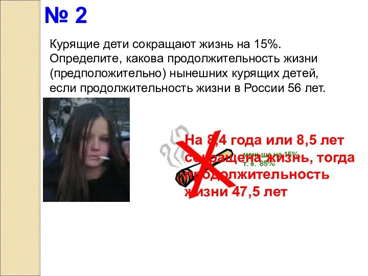 Курящие дети сокращают жизнь на 15%. Определите, какова продолжительность жизни (предположительно)