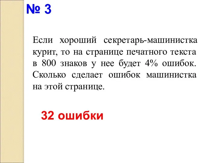 Если хороший секретарь-машинистка курит, то на странице печатного текста в 800