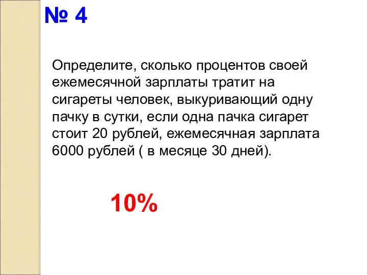 Определите, сколько процентов своей ежемесячной зарплаты тратит на сигареты человек, выкуривающий