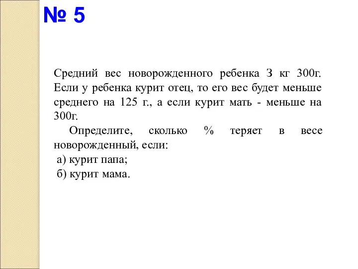 Средний вес новорожденного ребенка З кг 300г. Если у ребенка курит