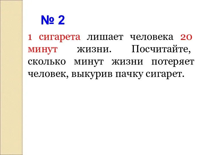 1 сигарета лишает человека 20 минут жизни. Посчитайте, сколько минут жизни