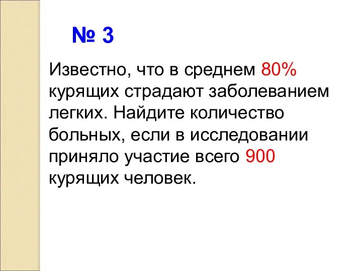 Известно, что в среднем 80% курящих страдают заболеванием легких. Найдите количество