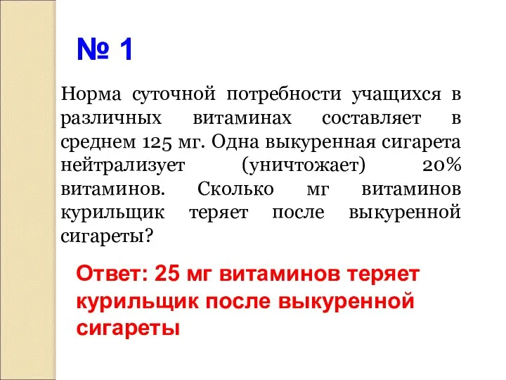 Норма суточной потребности учащихся в различных витаминах составляет в среднем 125