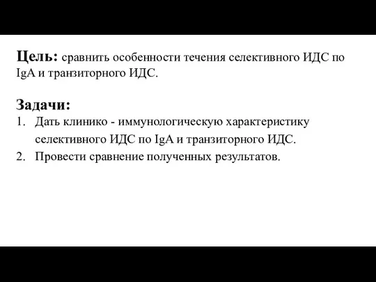 Цель: сравнить особенности течения селективного ИДС по IgA и транзиторного ИДС.