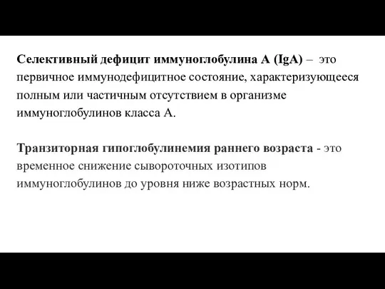 Селективный дефицит иммуноглобулина А (IgA) – это первичное иммунодефицитное состояние, характеризующееся