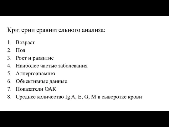 Критерии сравнительного анализа: Возраст Пол Рост и развитие Наиболее частые заболевания