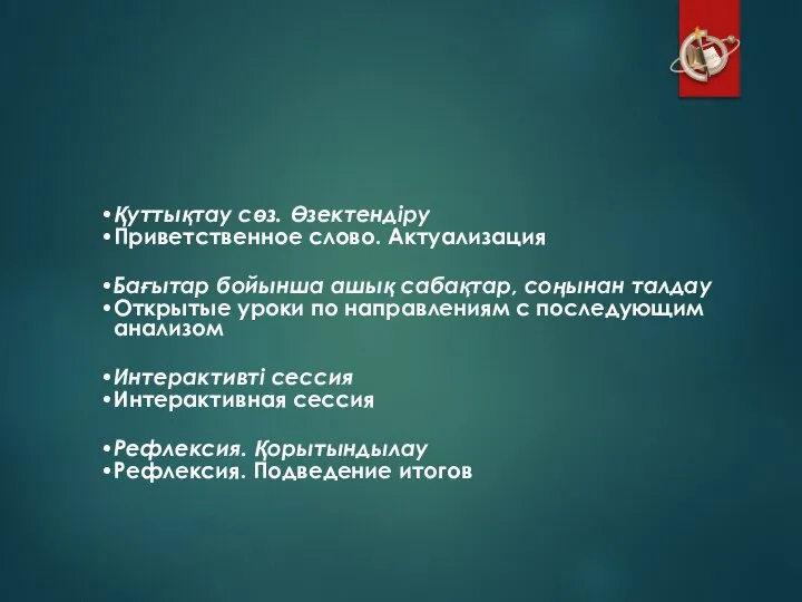 Қуттықтау сөз. Өзектендіру Приветственное слово. Актуализация Бағытар бойынша ашық сабақтар, соңынан