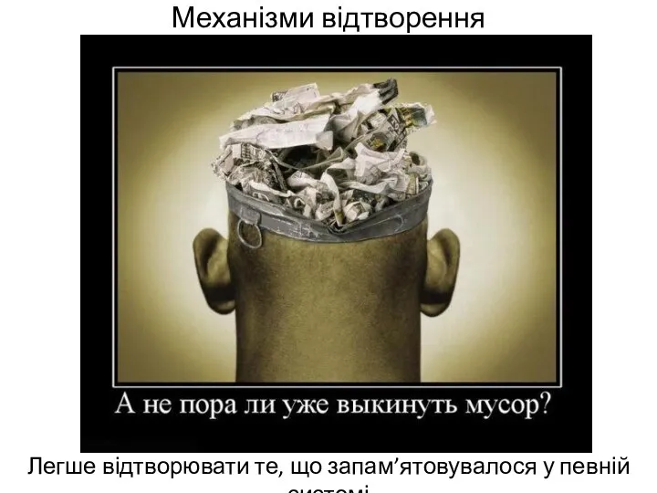 Механізми відтворення Легше відтворювати те, що запам’ятовувалося у певній системі