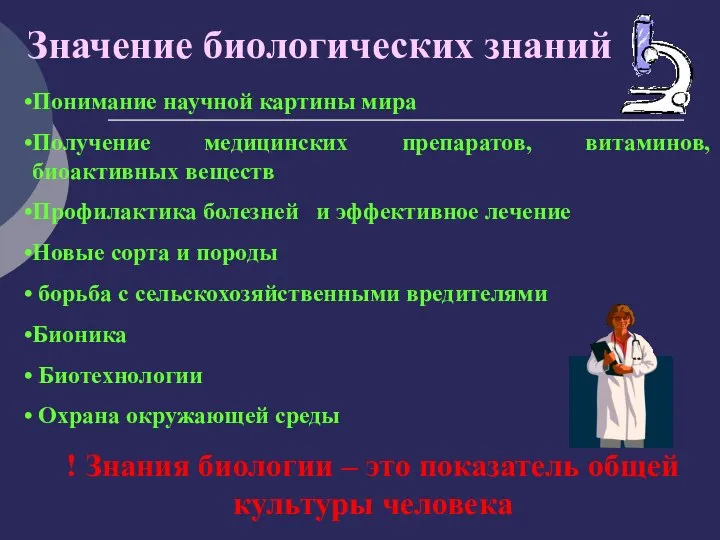 Значение биологических знаний Понимание научной картины мира Получение медицинских препаратов, витаминов,