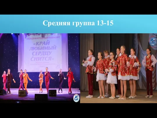 Средняя группа 13-15