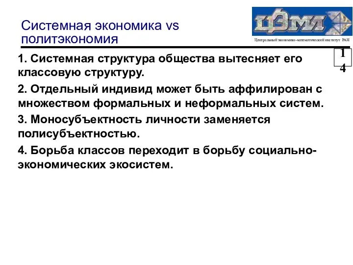 Системная экономика vs политэкономия 1. Системная структура общества вытесняет его классовую