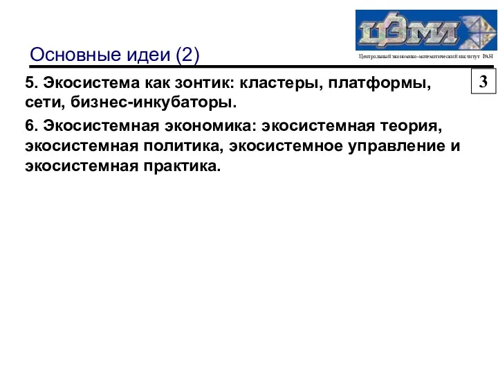 Основные идеи (2) 5. Экосистема как зонтик: кластеры, платформы, сети, бизнес-инкубаторы.