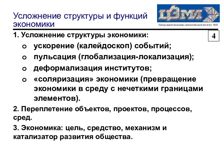 Усложнение структуры и функций экономики 1. Усложнение структуры экономики: ускорение (калейдоскоп)