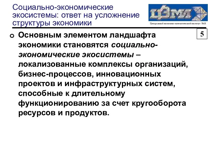 Социально-экономические экосистемы: ответ на усложнение структуры экономики Основным элементом ландшафта экономики