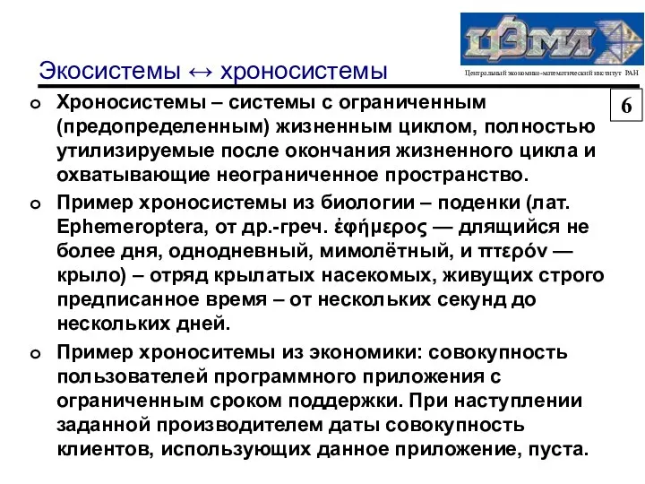 Экосистемы ↔ хроносистемы Хроносистемы – системы с ограниченным (предопределенным) жизненным циклом,