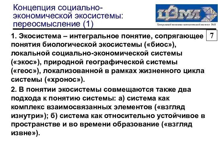 Концепция социально-экономической экосистемы: переосмысление (1) 1. Экосистема – интегральное понятие, сопрягающее