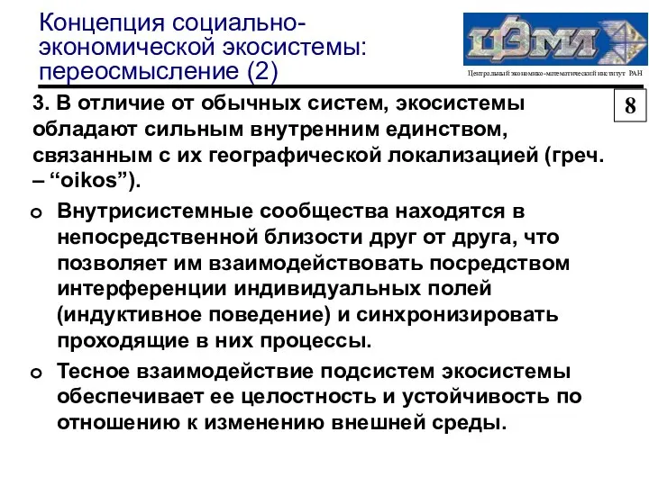 Концепция социально-экономической экосистемы: переосмысление (2) 3. В отличие от обычных систем,