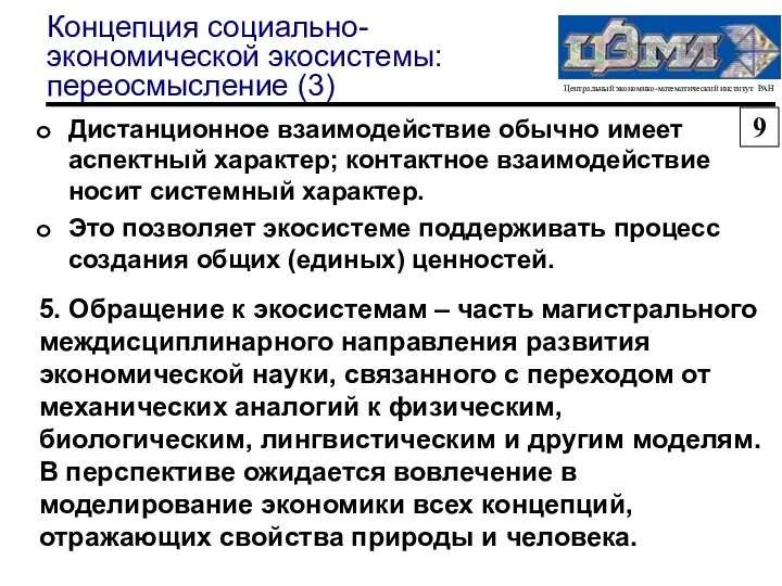 Концепция социально-экономической экосистемы: переосмысление (3) Дистанционное взаимодействие обычно имеет аспектный характер;