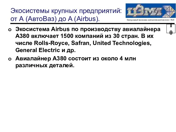 Экосистемы крупных предприятий: от А (АвтоВаз) до A (Airbus). Экосистема Airbus