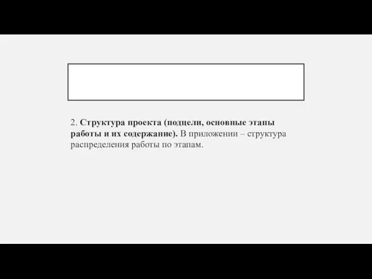 2. Структура проекта (подцели, основные этапы работы и их содержание). В