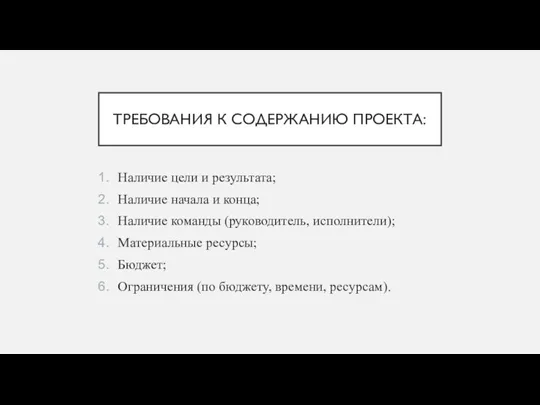 ТРЕБОВАНИЯ К СОДЕРЖАНИЮ ПРОЕКТА: Наличие цели и результата; Наличие начала и