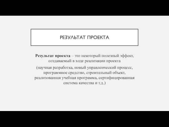 РЕЗУЛЬТАТ ПРОЕКТА Результат проекта – это некоторый полезный эффект, создаваемый в