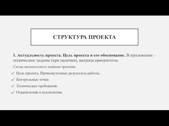 СТРУКТУРА ПРОЕКТА 1. Актуальность проекта. Цель проекта и его обоснование. В