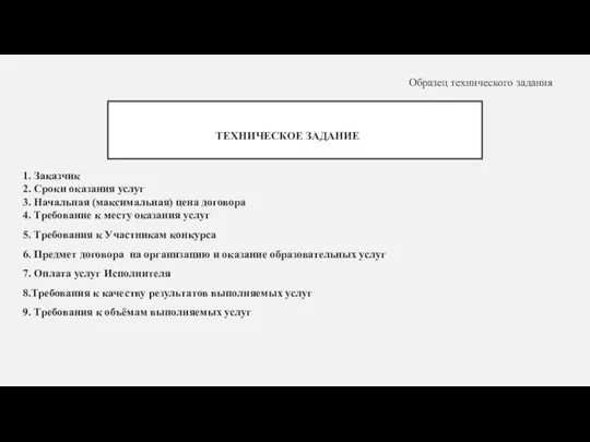 Образец технического задания ТЕХНИЧЕСКОЕ ЗАДАНИЕ 1. Заказчик 2. Сроки оказания услуг