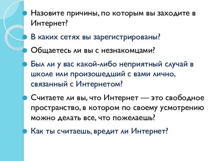 Назовите причины, по которым вы заходите в Интернет? В каких сетях