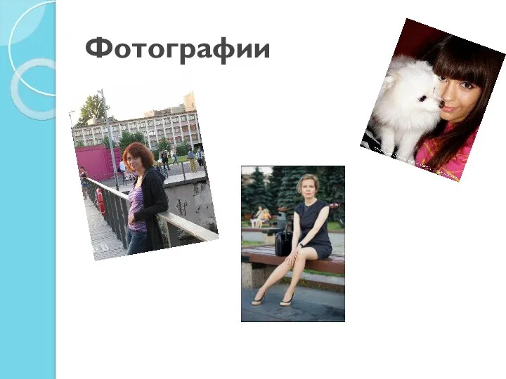 Фотографии