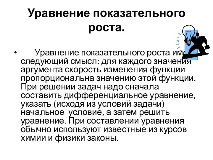 Уравнение показательного роста. Уравнение показательного роста имеет следующий смысл: для каждого