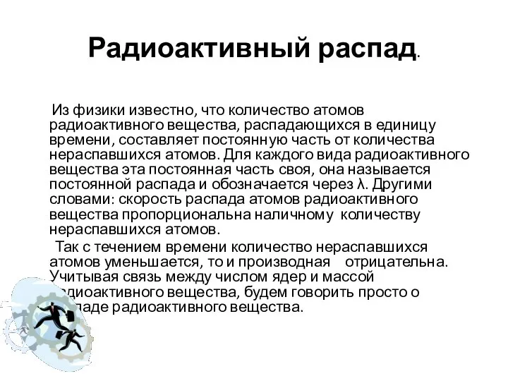 Радиоактивный распад. Из физики известно, что количество атомов радиоактивного вещества, распадающихся