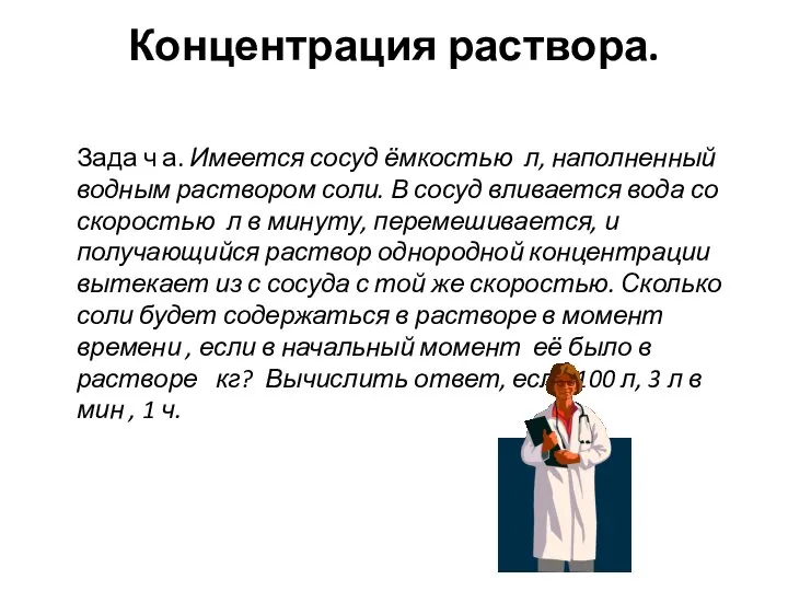 Концентрация раствора. Зада ч а. Имеется сосуд ёмкостью л, наполненный водным