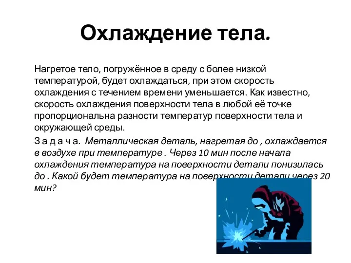 Охлаждение тела. Нагретое тело, погружённое в среду с более низкой температурой,