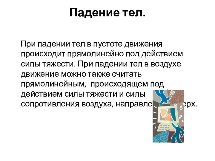 Падение тел. При падении тел в пустоте движения происходит прямолинейно под