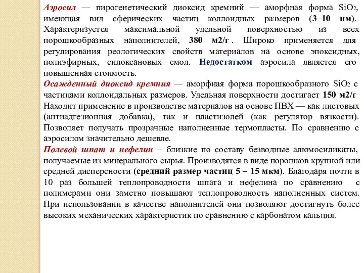 Аэросил — пирогенетический диоксид кремний — аморфная форма SiO2, имеющая вид