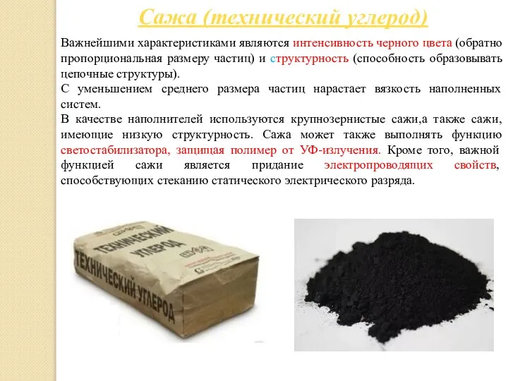 Сажа (технический углерод) Важнейшими характеристиками являются интенсивность черного цвета (обратно пропорциональная