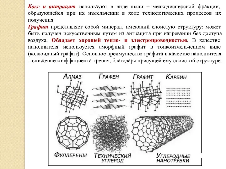 Кокс и антрацит используют в виде пыли – мелкодисперсной фракции, образующейся