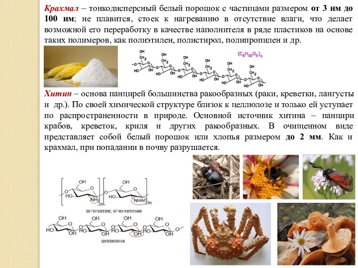 Крахмал – тонкодисперсный белый порошок с частицами размером от 3 нм