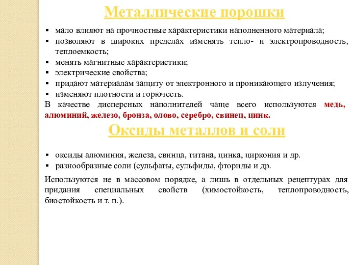 мало влияют на прочностные характеристики наполненного материала; позволяют в широких пределах