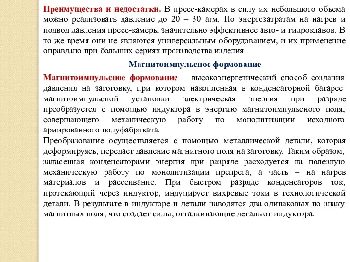 Преимущества и недостатки. В пресс-камерах в силу их небольшого объема можно