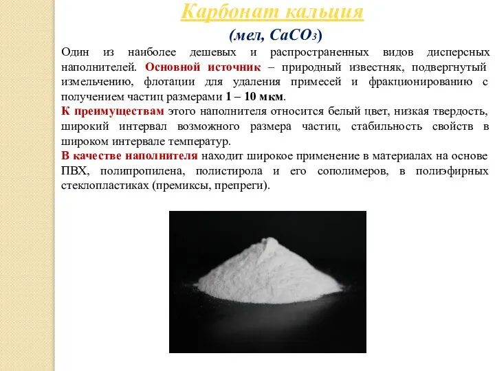 (мел, CaCO3) Один из наиболее дешевых и распространенных видов дисперсных наполнителей.