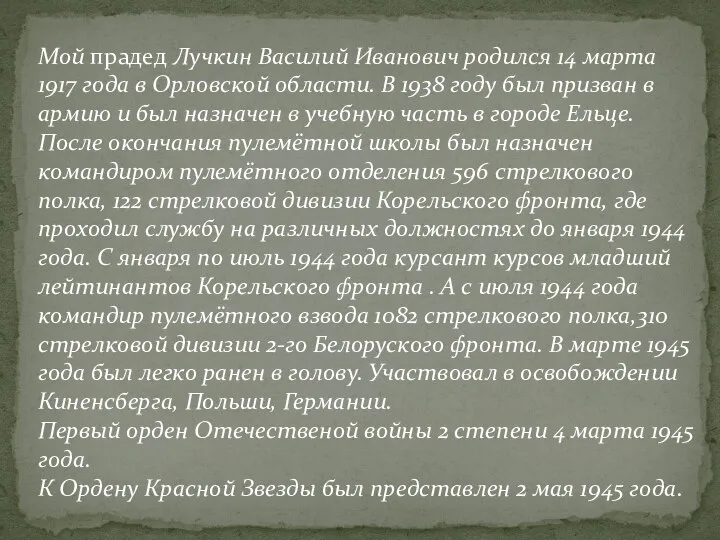 Мой прадед Лучкин Василий Иванович родился 14 марта 1917 года в