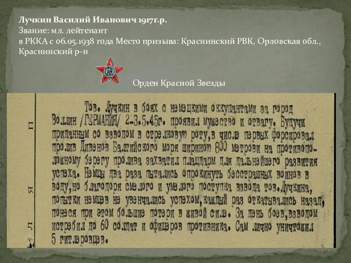 Лучкин Василий Иванович 1917г.р. Звание: мл. лейтенант в РККА с 06.05.1938