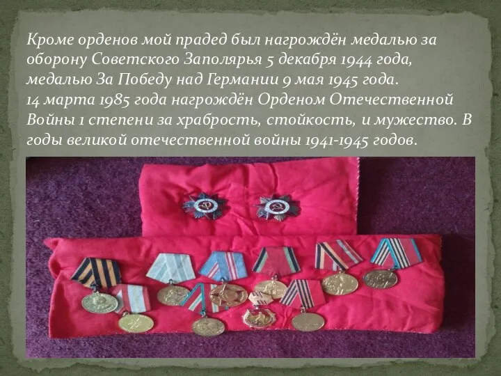 Кроме орденов мой прадед был нагрождён медалью за оборону Советского Заполярья