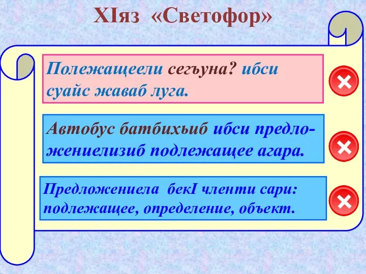 ХIяз «Светофор» Предложениела бекI членти сари: подлежащее, определение, объект. Полежащеели сегъуна?