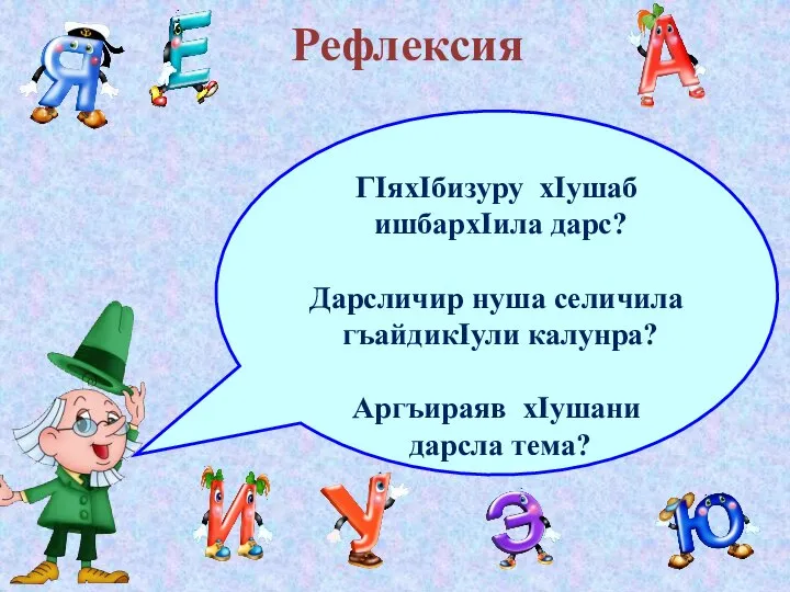 Рефлексия ГIяхIбизуру хIушаб ишбархIила дарс? Дарсличир нуша селичила гъайдикIули калунра? Аргъираяв хIушани дарсла тема?